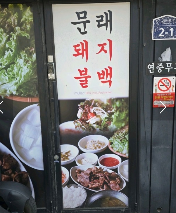 서울-문래동-돼지불고기-백반-문래돼지불백