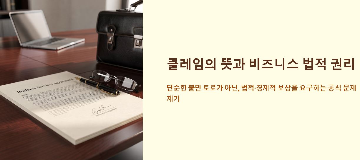 클레임 뜻