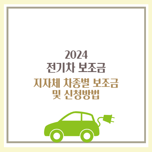 2024 전기차 보조금