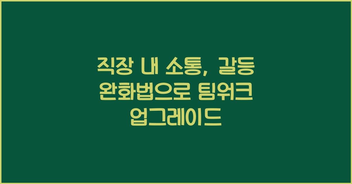 직장 내 소통, 갈등 완화법