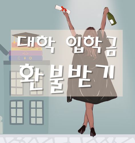 대학입학금-환불