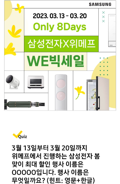 WE빅세일