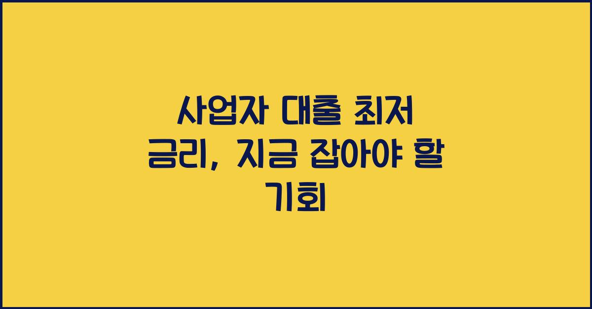 사업자 대출 최저 금리