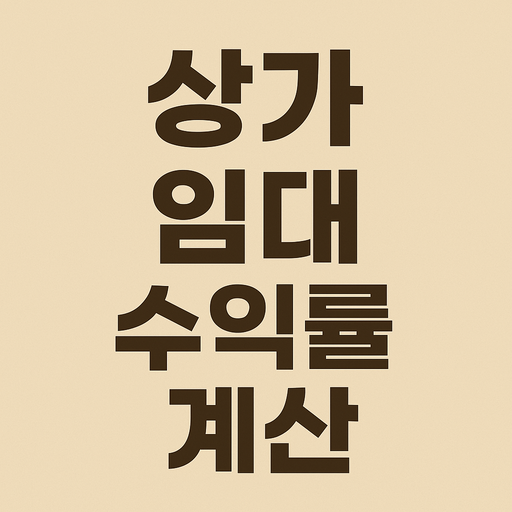 상가 임대 수익률 계산법