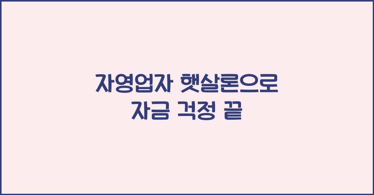 자영업자 햇살론