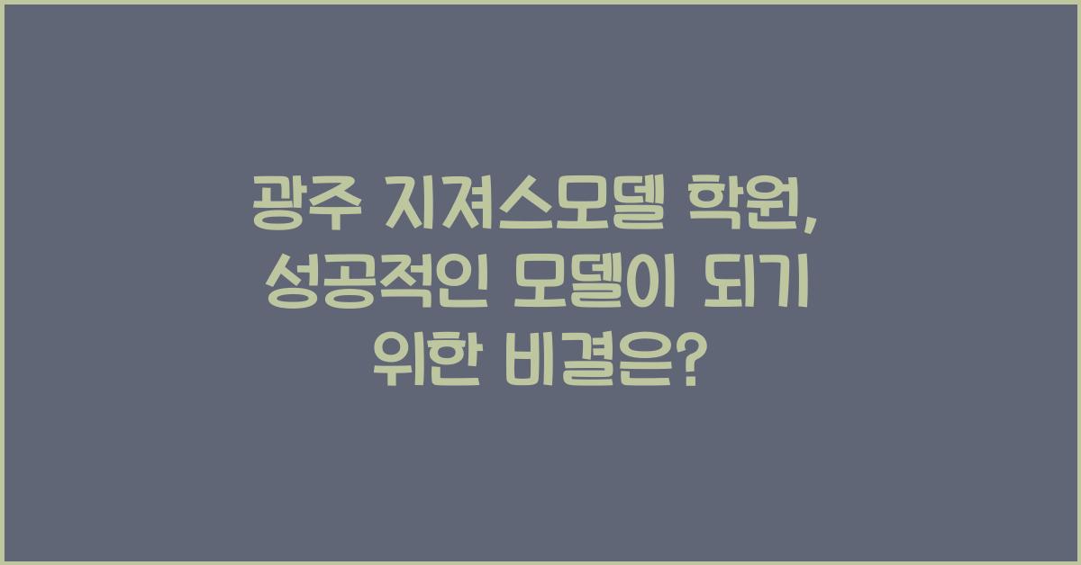 광주 지져스모델 학원