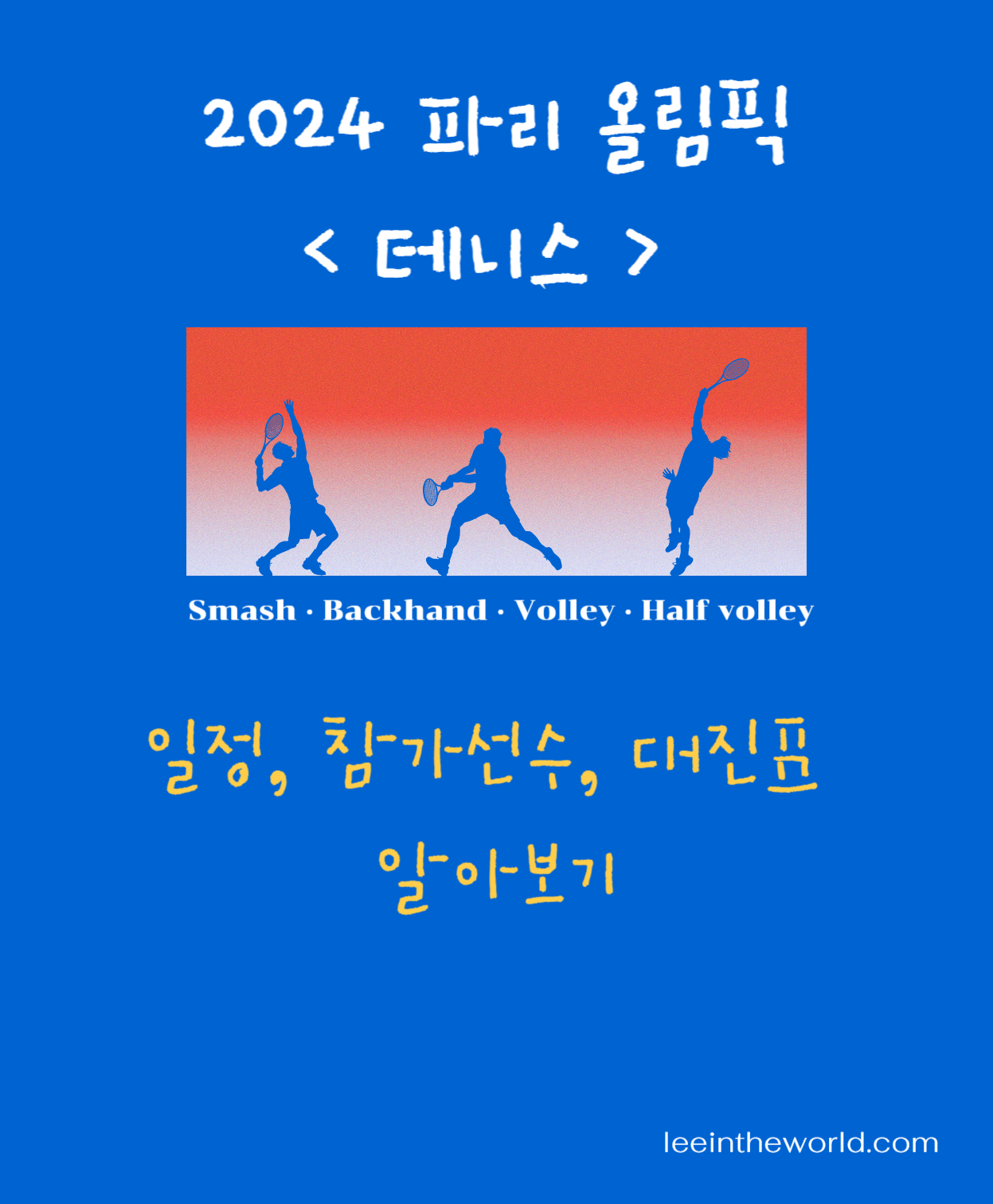 2024 파리올림픽 테니스 일정 참가선수 대진표 중계방송