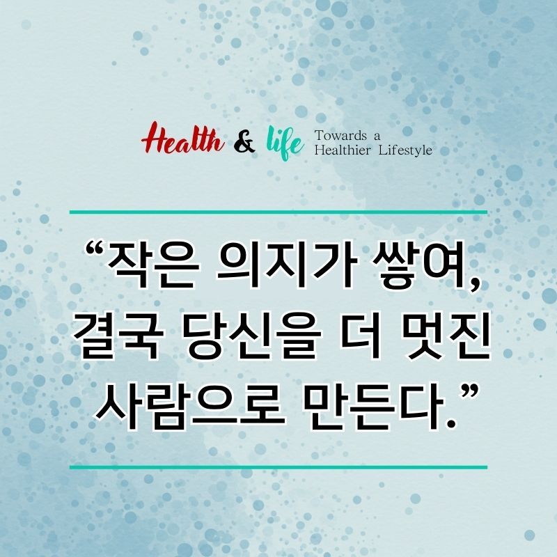 작은 의지가 쌓여, 결국 당신을 더 멋진 사람으로 만든다 는 감성인용구 입니다.
