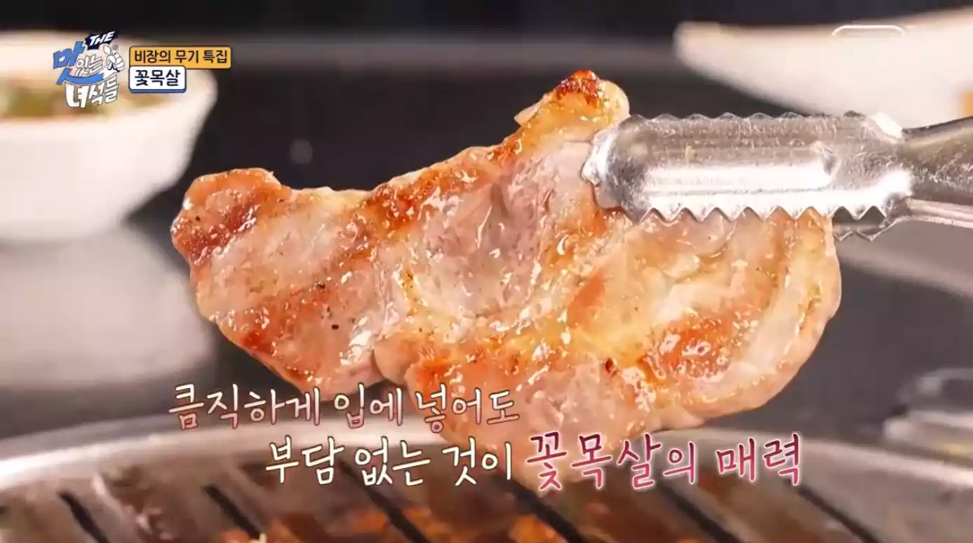 꽃목살