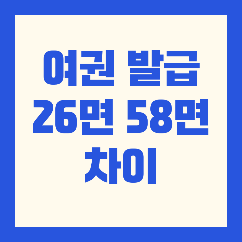 여권 발급 재발급 26면 58면 차이