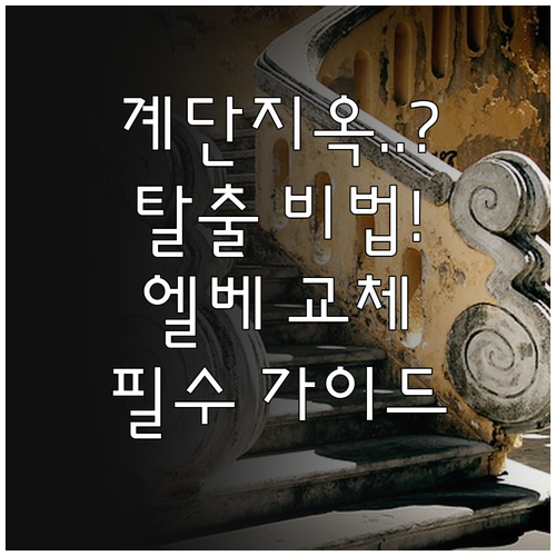 노후 엘리베이터 교체 중 계단 이용 ..