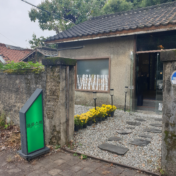 대전 소제동 카페 거리: 대나무가 인상적이었던 카페 '풍류소제'_풍류소제 정문