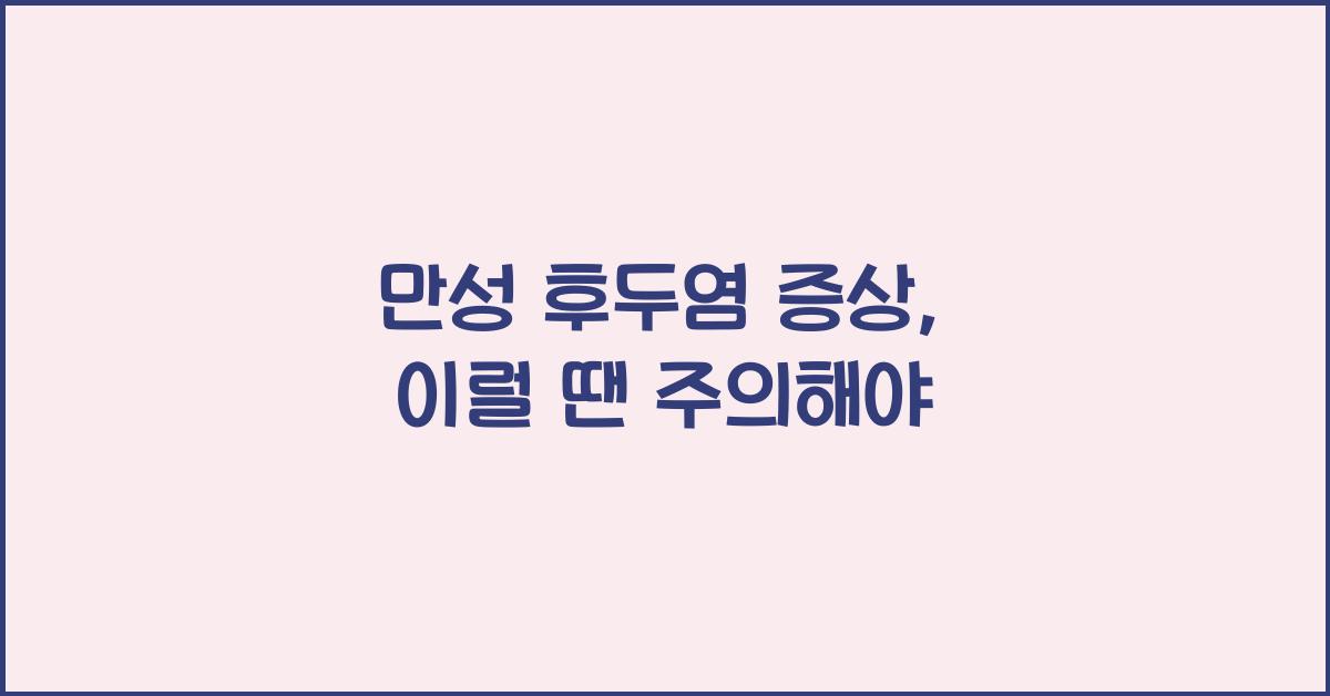 만성 후두염 증상