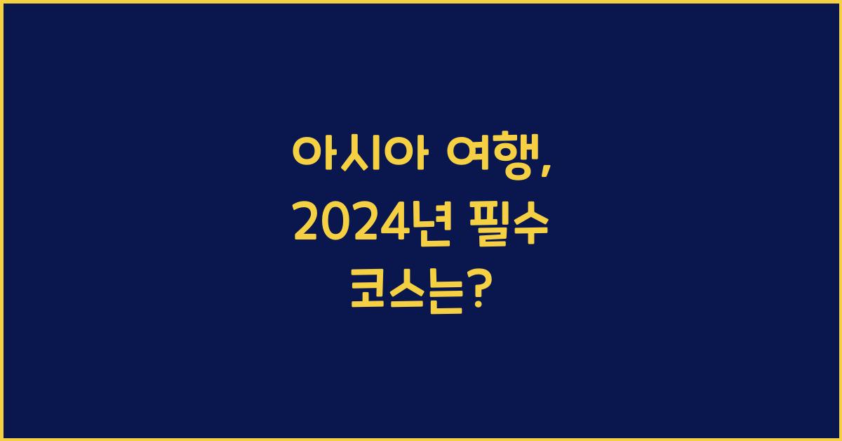 아시아 여행  