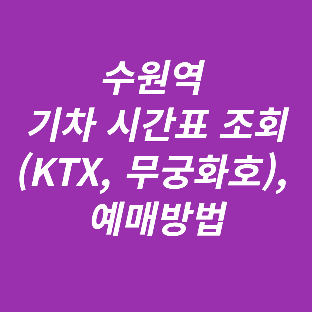 수원역 기차 시간표 조회(KTX, 무궁화호), 예매