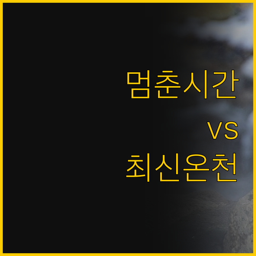 시간이 멈춘 고급료칸 vs 감각적인 ..