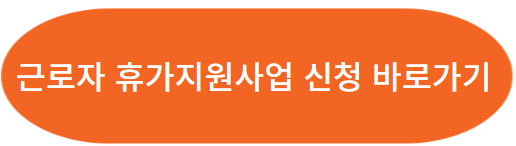 근로자 휴가지원사업 신청자격 신청방법(선착순)