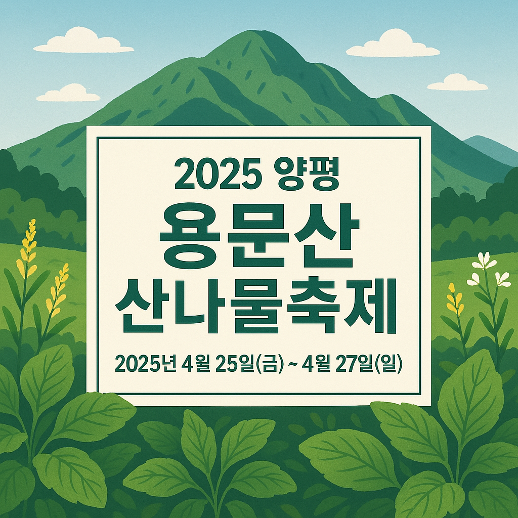 2025 용문산 산나물 축제 일정 정리 이미지