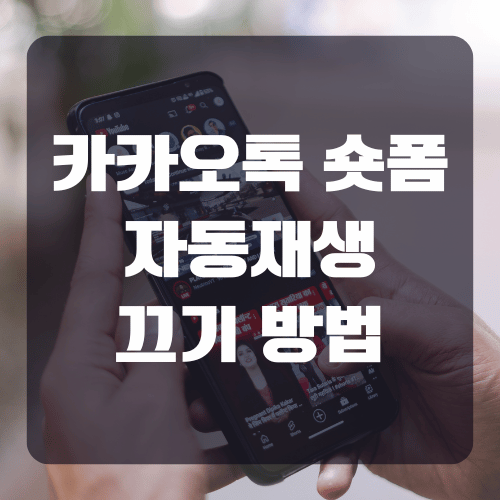 카카오톡 숏폼 자동재생 끄기 방법