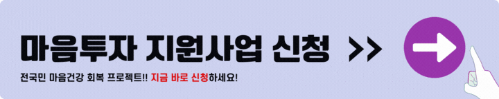 마음투자 지원사업 신청