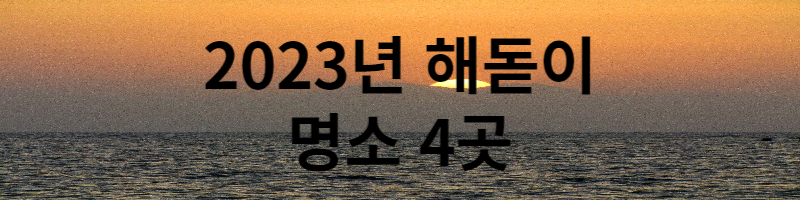 2023년 해돋이 명소