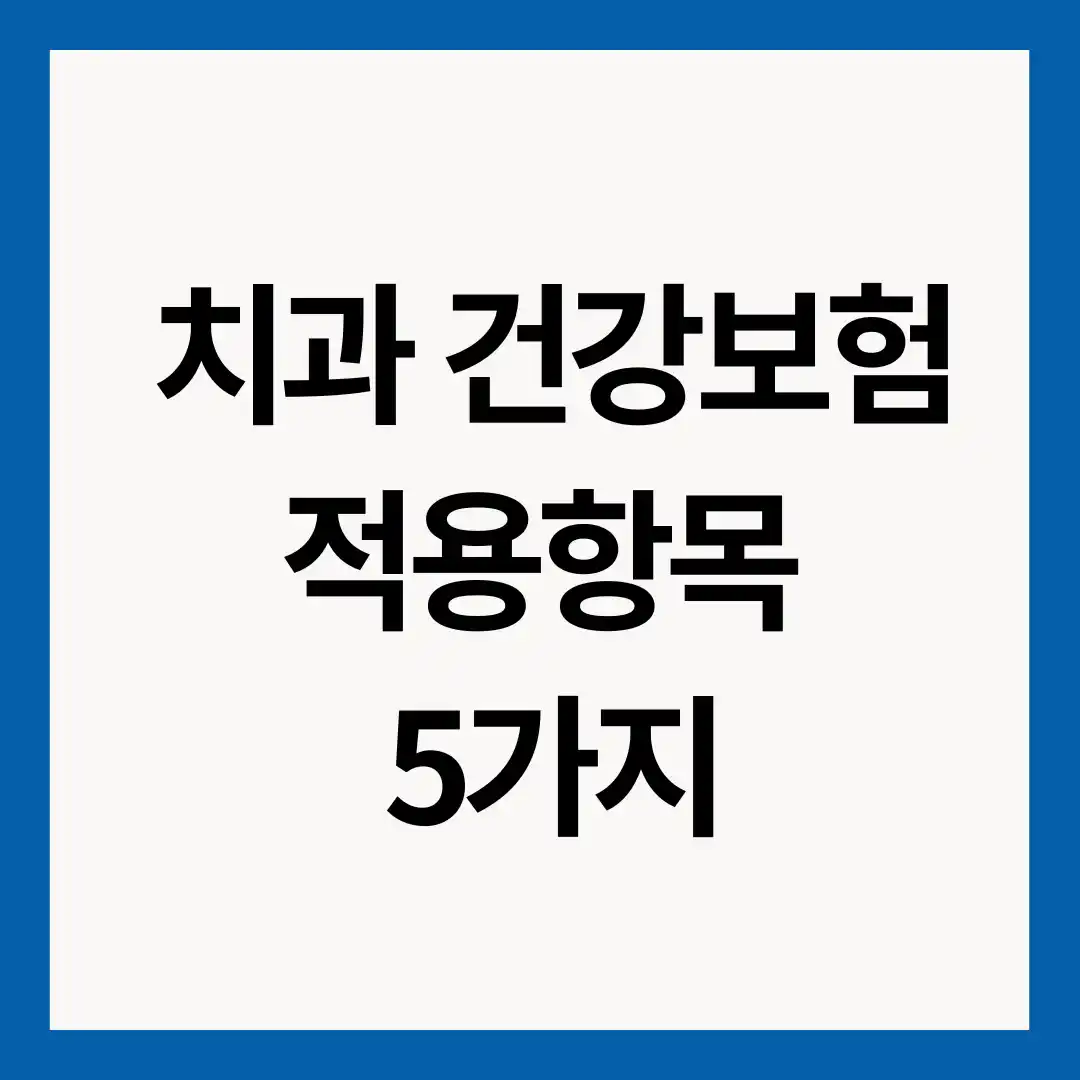 치과-건강보험-적용항목-5가지-이미지
