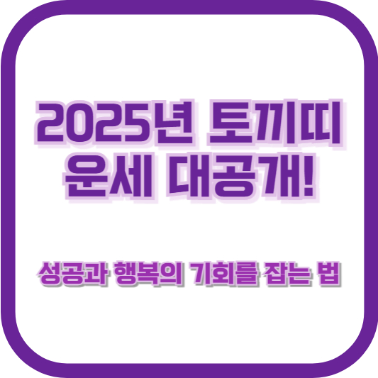 2025년 토끼띠 운세 대공개! 성공과 행복의 기회를 잡는 법