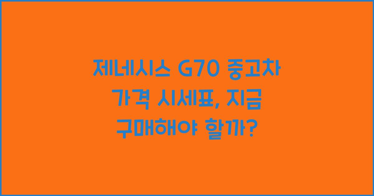 제네시스 G70 중고차 가격 시세표