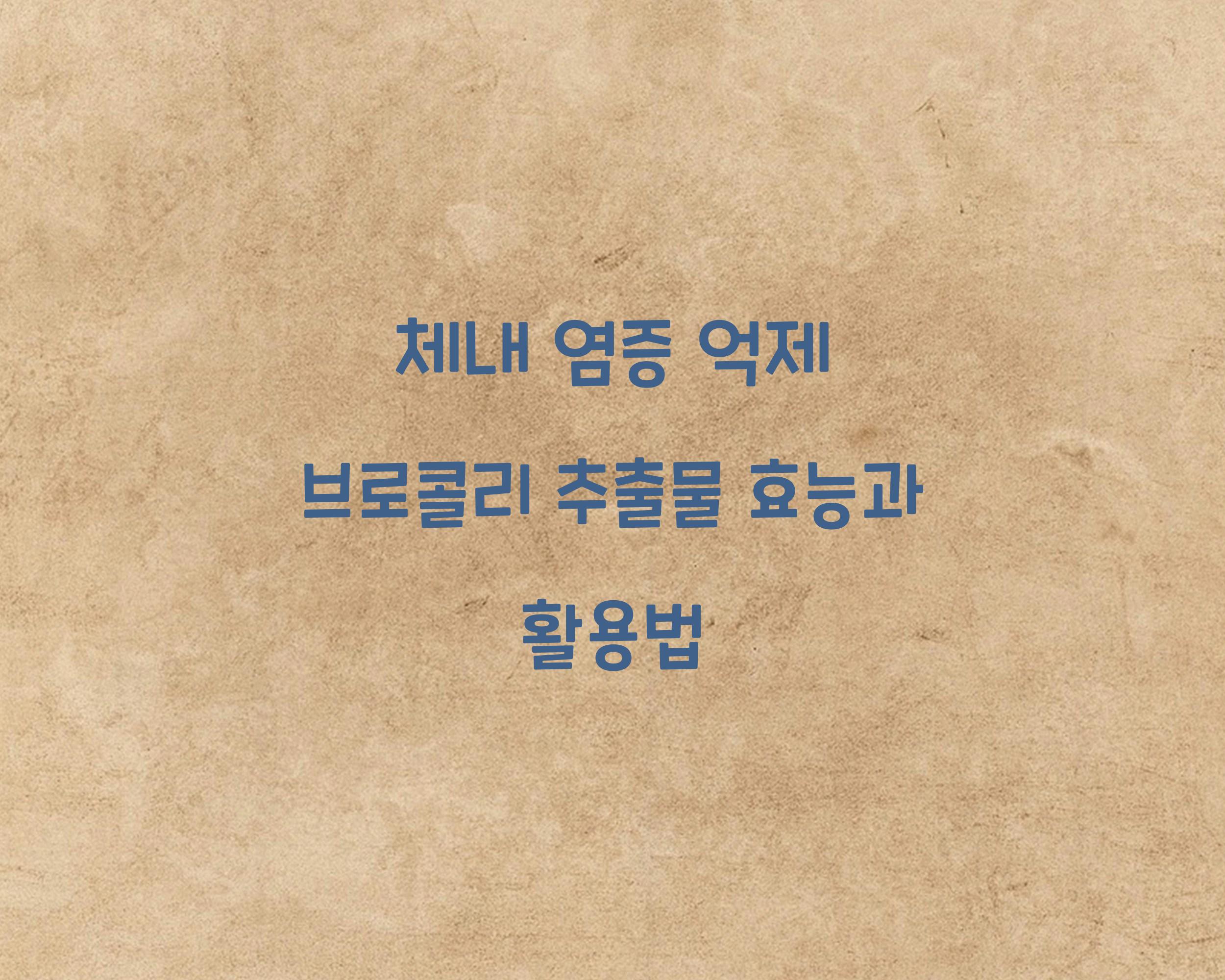 체내 염증 억제 브로콜리 추출물