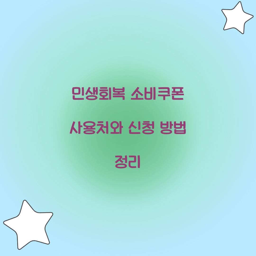 민생회복 소비쿠폰