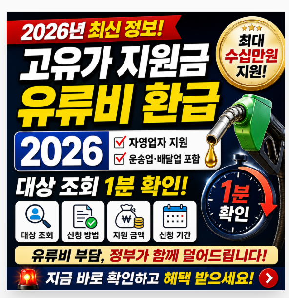 고유가 지원금 2026 유류비 환급 대상 조회 1분 확인 관련 이미지