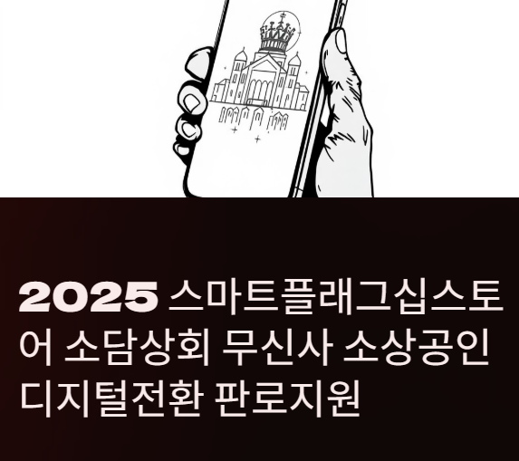 2025 스마트플래그십스토어 소담상회 with 무신사는 소상공인을 위한 플랫폼