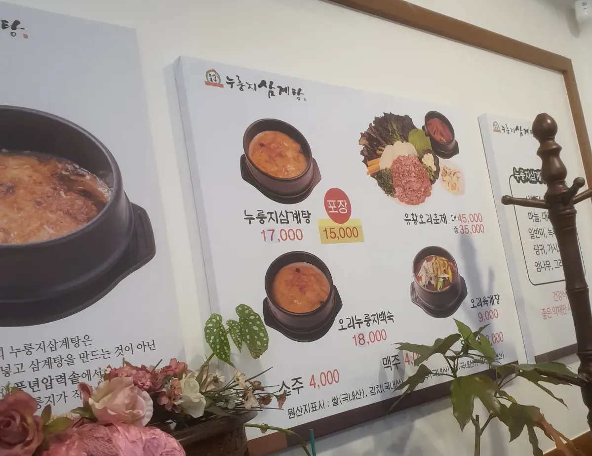 누룽지-삼계탕-메뉴