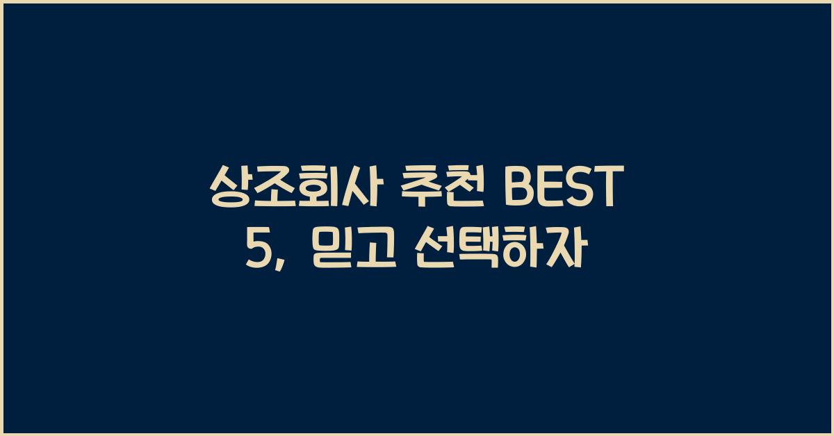 상조회사 추천 BEST 5