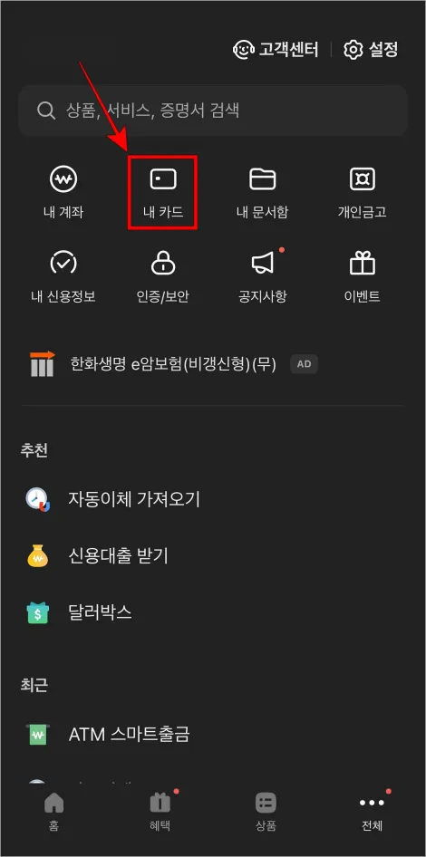 전체 메뉴 화면의 '내 카드'를 선택
