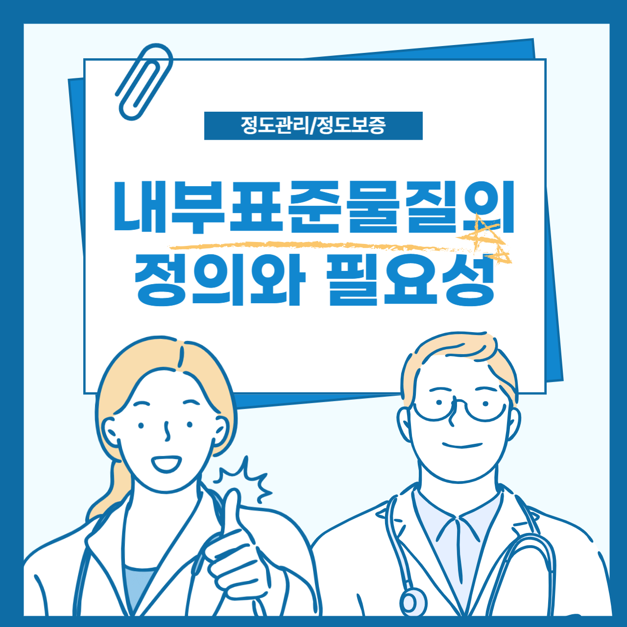 내부표준물질의 정의와 필요성