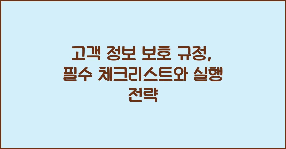 고객 정보 보호 규정