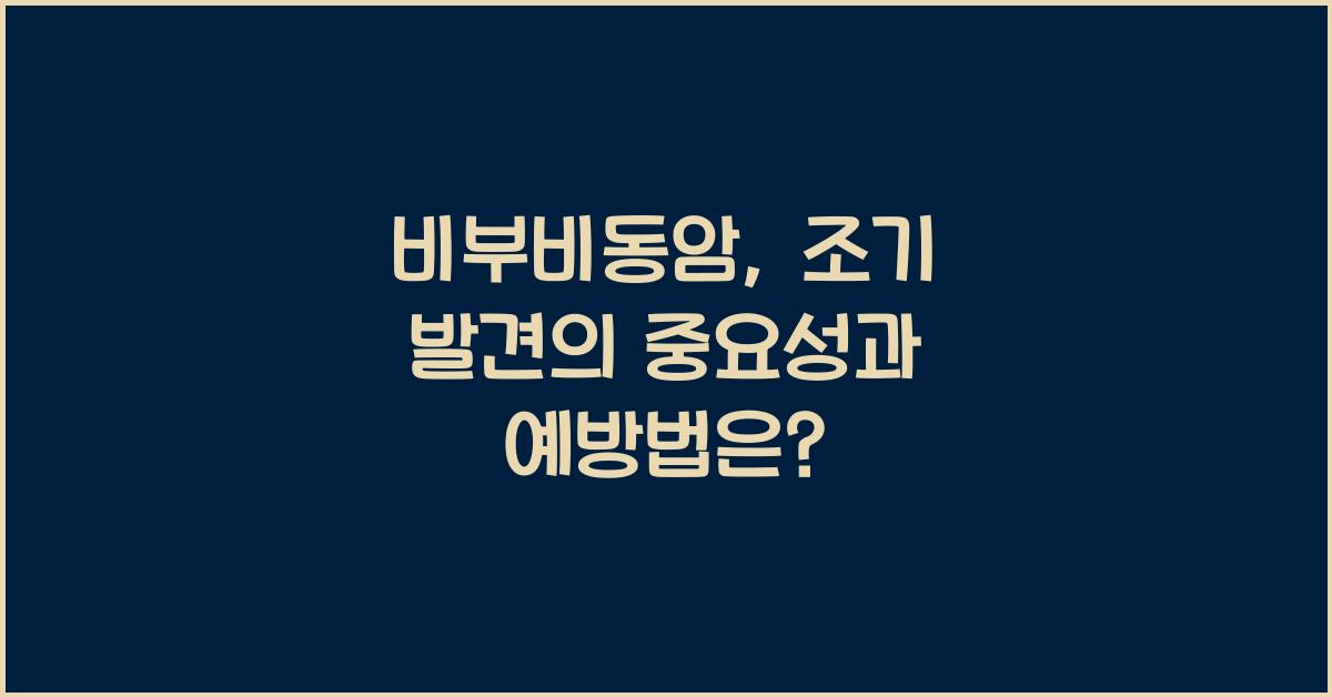 비부비동암