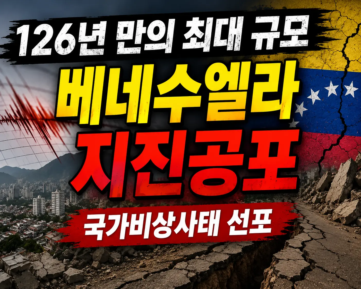 126년 만의 베네수엘라 지진 이미지