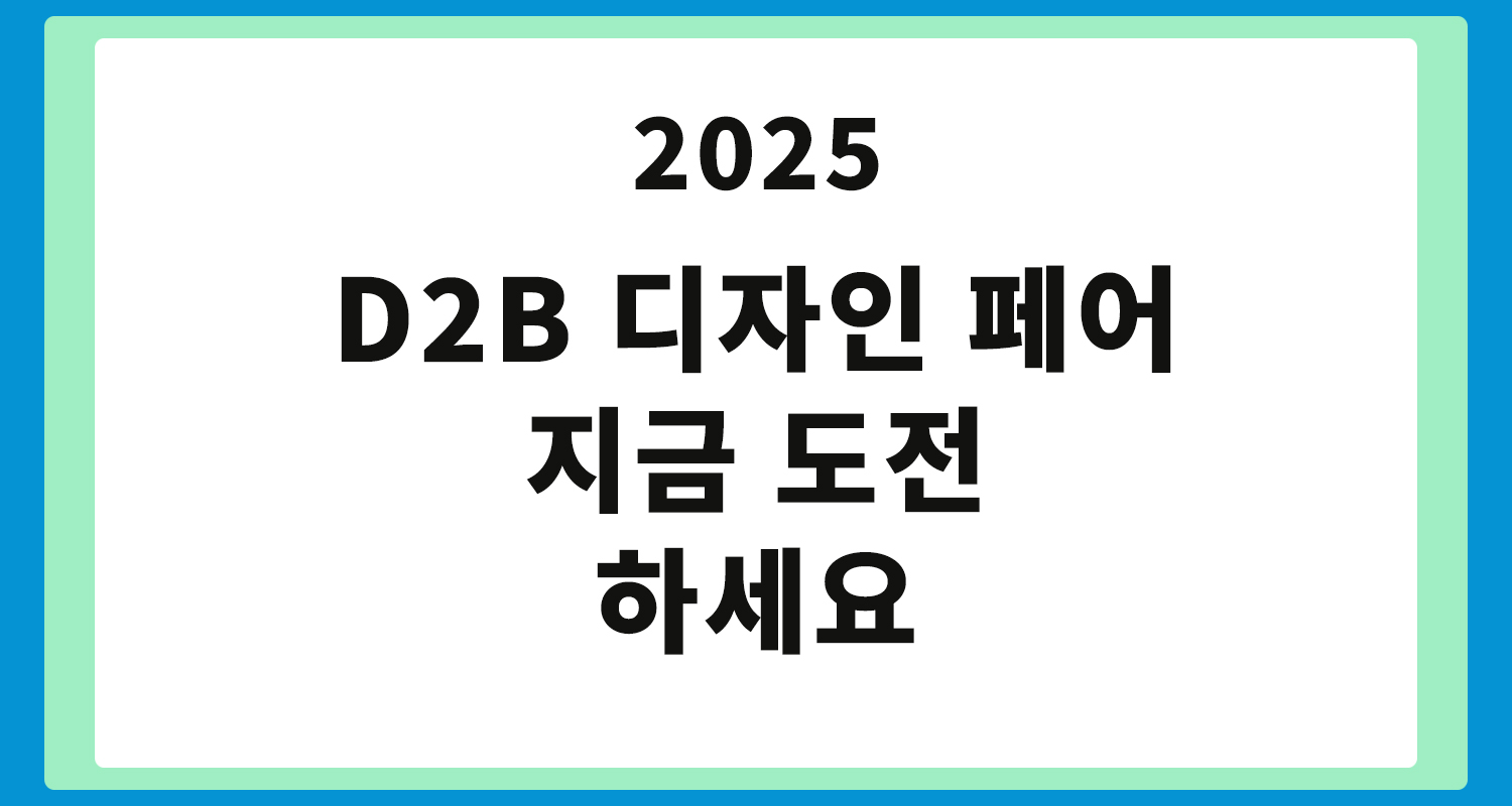 2025 D2B 디자인 페어, 특허청