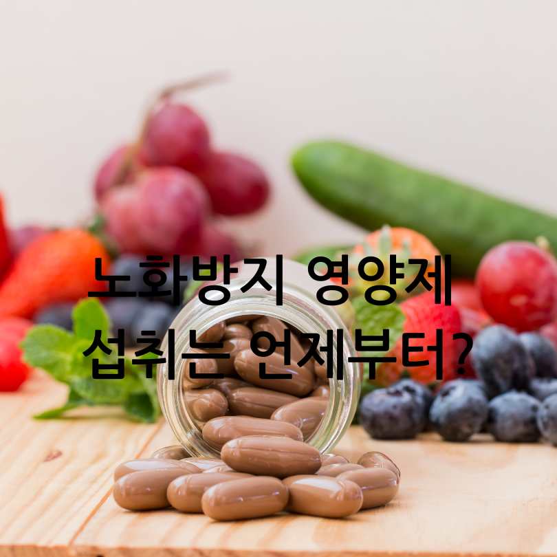 노화 방지에 좋은 영양제 추천