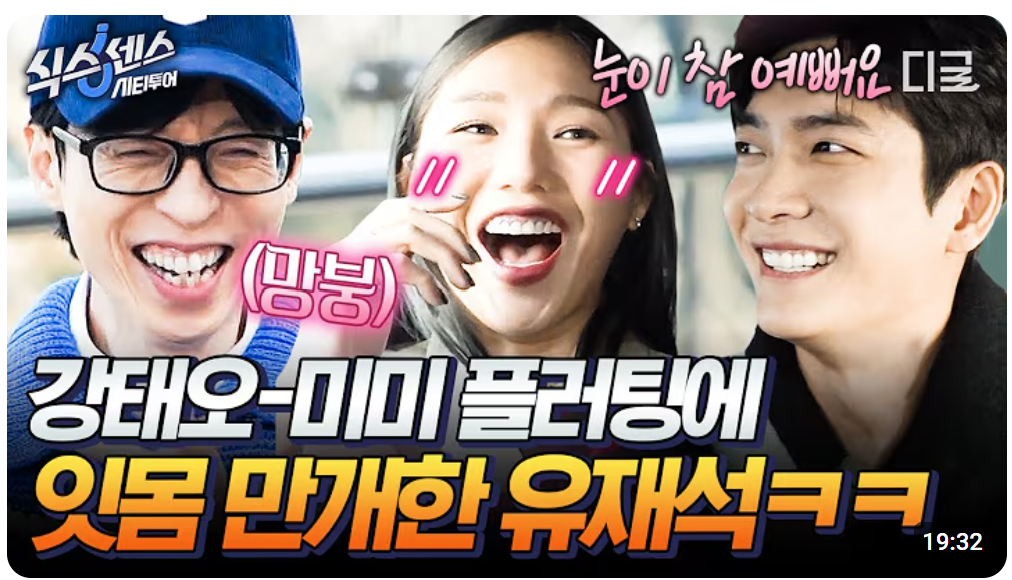 식스센스 시티투어 4화 미미 플러팅