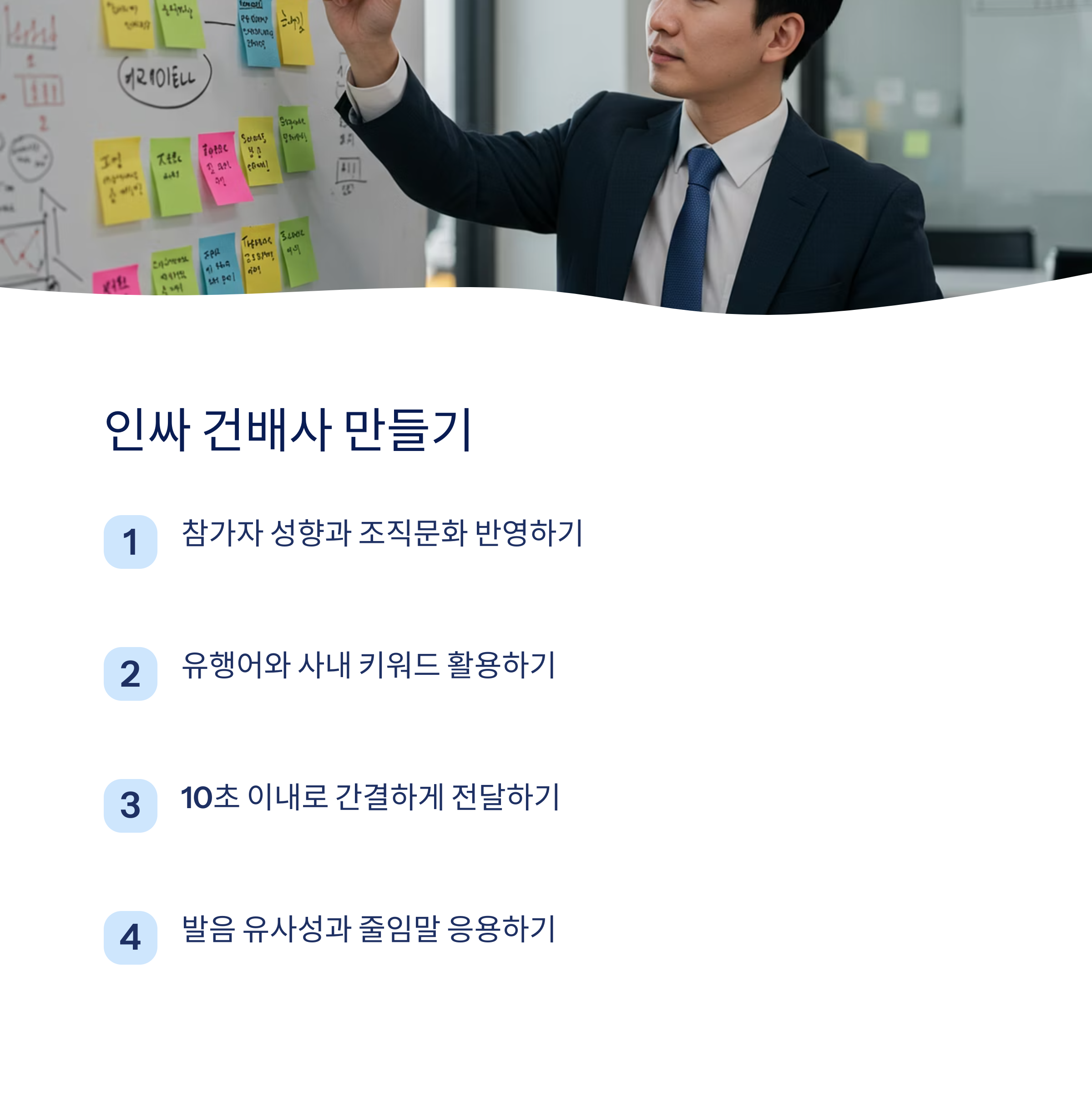 센스있는 인싸 건배사 만드는 팁