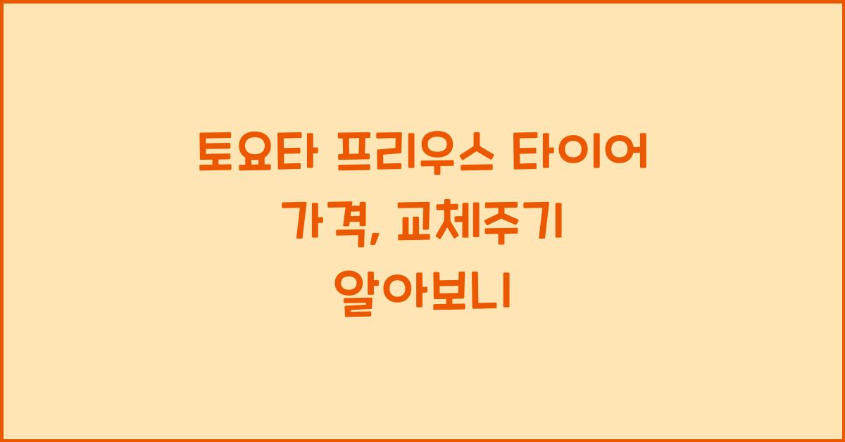 토요타 프리우스 타이어 가격, 교체주기