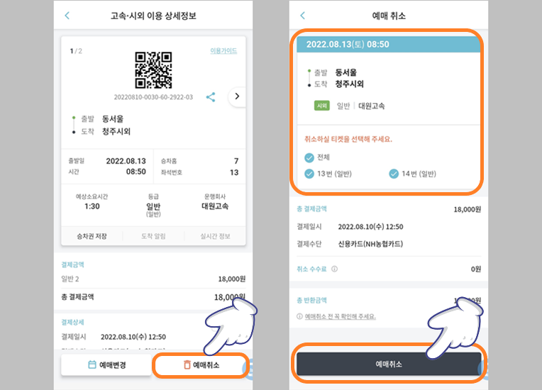 고속버스 예매 취소 과정
