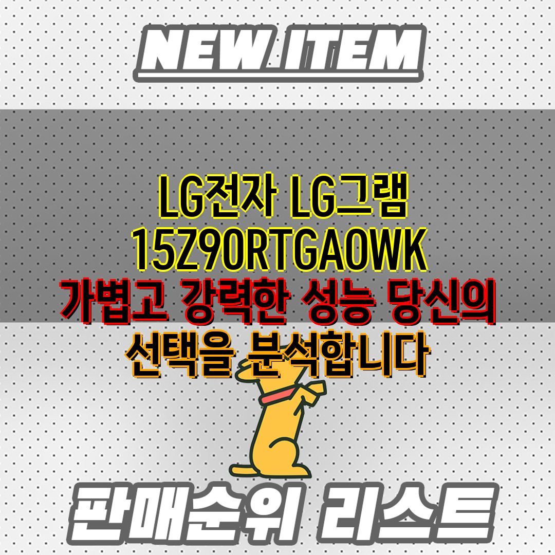 LG전자 LG그램 15Z90RTGAOWK 가볍고 강력