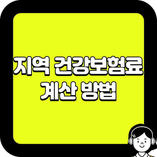 지역 건강보험료 계산 방법