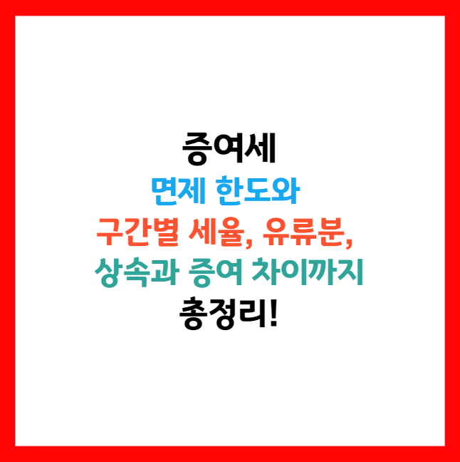 증여세 신고방법