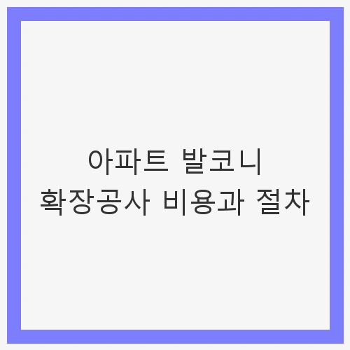 아파트 발코니 확장공사