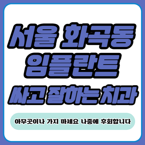 화곡동 임플란트 치과 추천